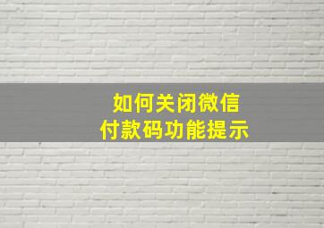 如何关闭微信付款码功能提示