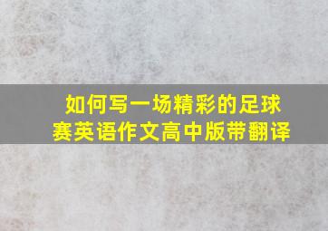 如何写一场精彩的足球赛英语作文高中版带翻译