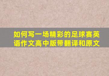 如何写一场精彩的足球赛英语作文高中版带翻译和原文