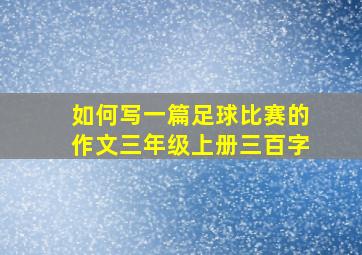 如何写一篇足球比赛的作文三年级上册三百字