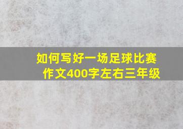 如何写好一场足球比赛作文400字左右三年级