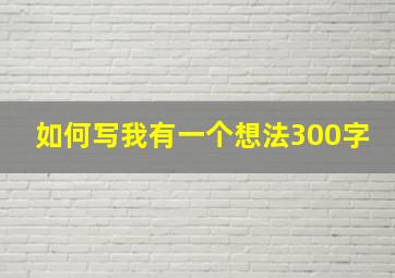 如何写我有一个想法300字