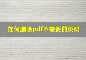 如何删除pdf不需要的页码