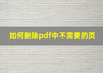 如何删除pdf中不需要的页