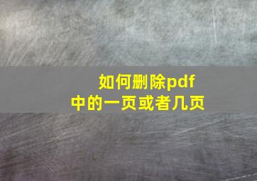 如何删除pdf中的一页或者几页