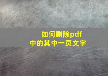 如何删除pdf中的其中一页文字