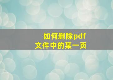 如何删除pdf文件中的某一页