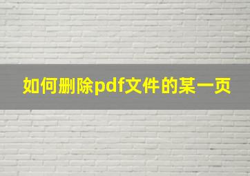 如何删除pdf文件的某一页