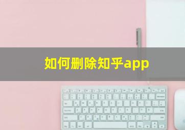 如何删除知乎app