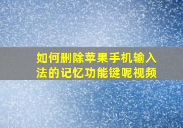 如何删除苹果手机输入法的记忆功能键呢视频