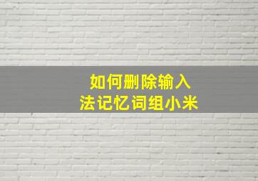 如何删除输入法记忆词组小米