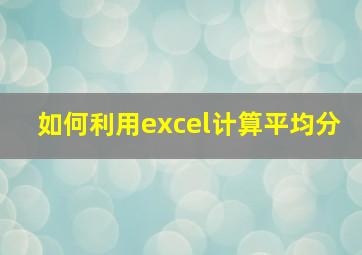 如何利用excel计算平均分