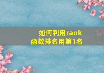 如何利用rank函数排名用第1名