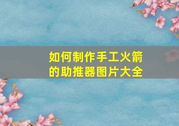 如何制作手工火箭的助推器图片大全