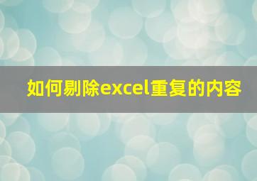 如何剔除excel重复的内容