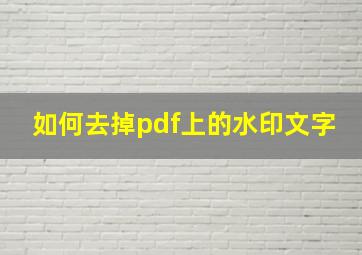 如何去掉pdf上的水印文字