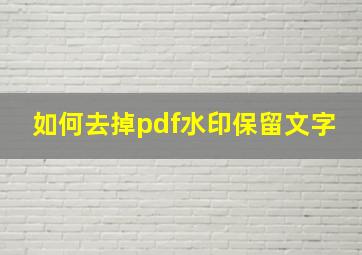 如何去掉pdf水印保留文字