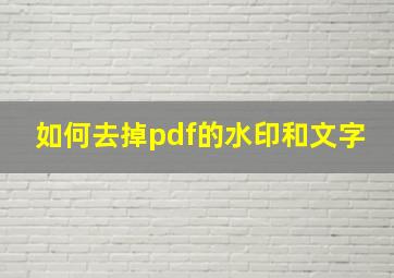 如何去掉pdf的水印和文字