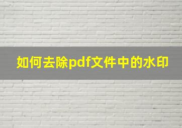 如何去除pdf文件中的水印