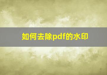 如何去除pdf的水印