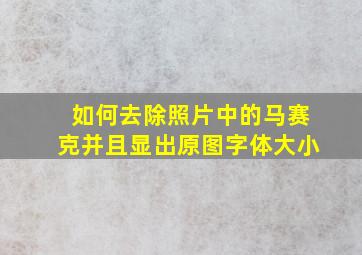 如何去除照片中的马赛克并且显出原图字体大小