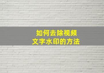 如何去除视频文字水印的方法