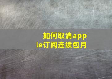 如何取消apple订阅连续包月