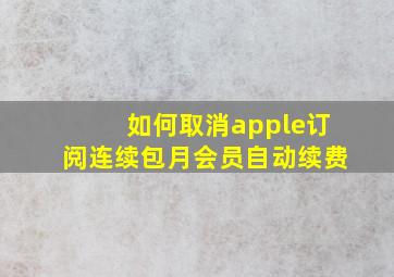 如何取消apple订阅连续包月会员自动续费