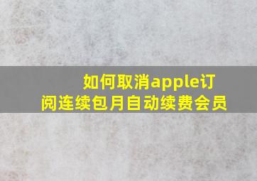 如何取消apple订阅连续包月自动续费会员