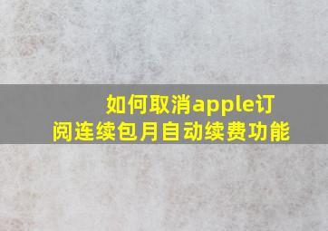 如何取消apple订阅连续包月自动续费功能