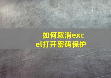 如何取消excel打开密码保护