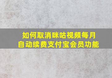 如何取消咪咕视频每月自动续费支付宝会员功能