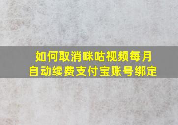 如何取消咪咕视频每月自动续费支付宝账号绑定