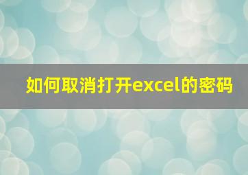 如何取消打开excel的密码