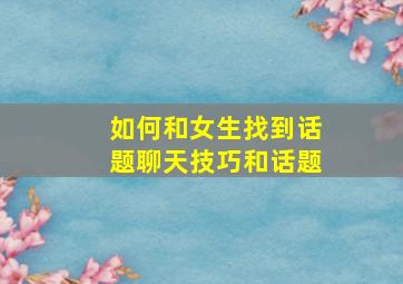 如何和女生找到话题聊天技巧和话题