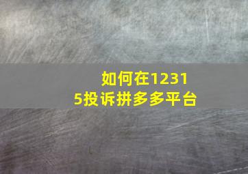 如何在12315投诉拼多多平台