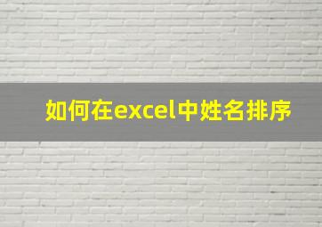 如何在excel中姓名排序