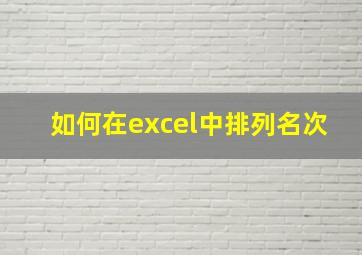 如何在excel中排列名次