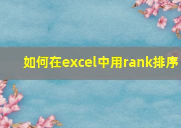 如何在excel中用rank排序