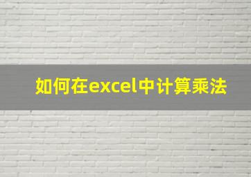 如何在excel中计算乘法