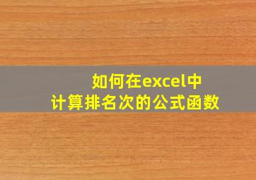 如何在excel中计算排名次的公式函数