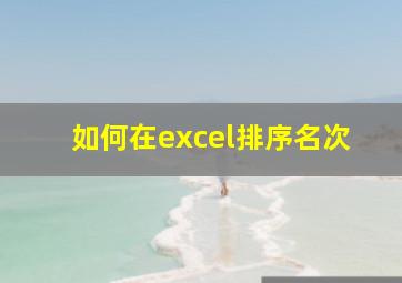 如何在excel排序名次