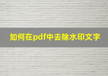 如何在pdf中去除水印文字