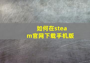 如何在steam官网下载手机版