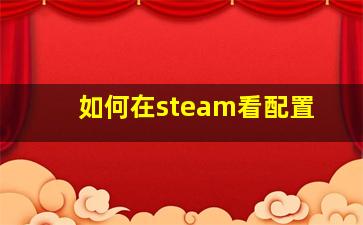 如何在steam看配置