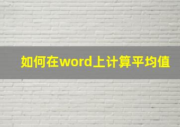 如何在word上计算平均值