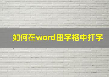 如何在word田字格中打字