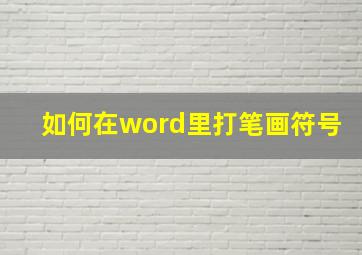 如何在word里打笔画符号