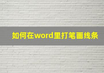 如何在word里打笔画线条