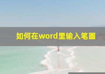 如何在word里输入笔画